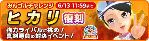 画像ギャラリー No.006のサムネイル画像 / 「みんゴル」,イベント“みんゴルフェス”&“みんゴルチャレンジ”開催中。強力なライバル「ヒカリ」が再登場