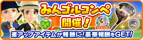 画像ギャラリー No.001のサムネイル画像 / 「みんゴル」，運アップアイテムが報酬となる“みんゴルコンペ”を開催