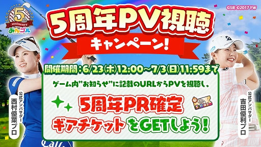 画像ギャラリー No.006のサムネイル画像 / 「みんゴル」，5周年記念キャンペーン開催。西村優菜プロと吉田優利プロが公式アンバサダーに就任