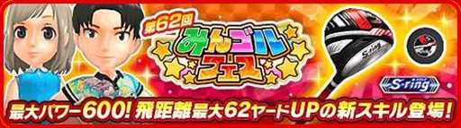画像ギャラリー No.001のサムネイル画像 / 「みんゴル」,プラチナランク出現率が2倍になる大型ガチャイベント「みんゴルフェス」を開催