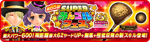 画像ギャラリー No.002のサムネイル画像 / 「みんゴル」,ガチャイベント“SUPERみんゴルフェス”を開催