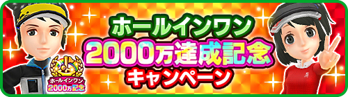 画像ギャラリー No.003のサムネイル画像 / 「みんゴル」,ガチャイベント“SUPERみんゴルフェス”を開催