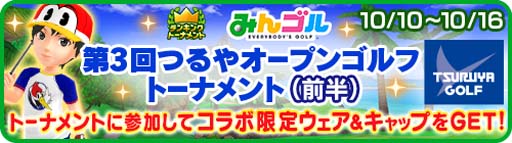 画像ギャラリー No.001のサムネイル画像 / 「みんゴル」×「つるやゴルフ」コラボイベント第3弾開催中。Twitterプレゼントキャンペーンも