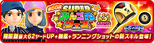 画像ギャラリー No.001のサムネイル画像 / 「みんゴル」，“ホールインワン2000万達成記念キャンペーン”第4弾を開催