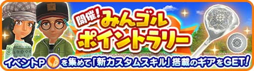 画像ギャラリー No.001のサムネイル画像 / 「みんゴル」，“みんゴルポイントラリー”開催。イベントPを集めて豪華報酬をゲットしよう