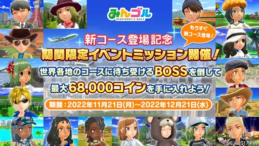 画像ギャラリー No.001のサムネイル画像 / 「みんゴル」，“新コース直前キャンペーン”開催中。3万コインなど豪華報酬をゲットするチャンス
