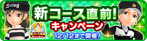 画像ギャラリー No.002のサムネイル画像 / 「みんゴル」，“新コース直前キャンペーン”開催中。3万コインなど豪華報酬をゲットするチャンス