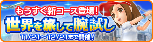 画像ギャラリー No.003のサムネイル画像 / 「みんゴル」，“新コース直前キャンペーン”開催中。3万コインなど豪華報酬をゲットするチャンス