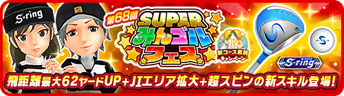 画像ギャラリー No.004のサムネイル画像 / 「みんゴル」，“新コース直前キャンペーン”開催中。3万コインなど豪華報酬をゲットするチャンス