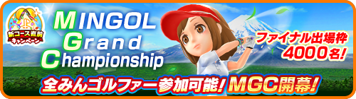 画像ギャラリー No.009のサムネイル画像 / 「みんゴル」，“新コース直前キャンペーン”開催中。3万コインなど豪華報酬をゲットするチャンス