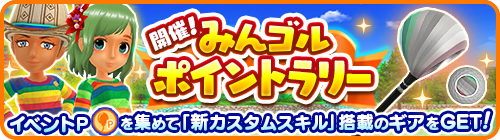 画像ギャラリー No.001のサムネイル画像 / 「みんゴル」，“みんゴルポイントラリー”＆“プレミアムガチャ”開催中
