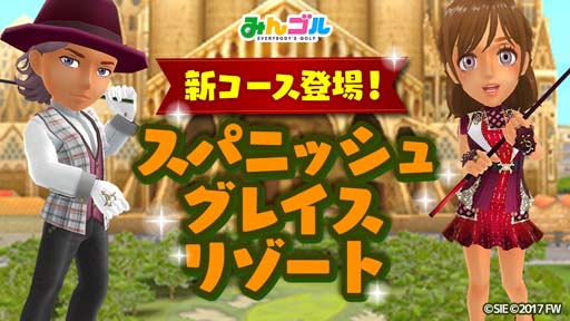 画像ギャラリー No.001のサムネイル画像 / 「みんゴル」,新コース「スパニッシュグレイスリゾート」登場。年末年始スペシャルキャンペーンもスタート