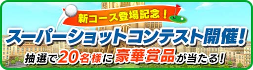 画像ギャラリー No.012のサムネイル画像 / 「みんゴル」,新コース「スパニッシュグレイスリゾート」登場。年末年始スペシャルキャンペーンもスタート