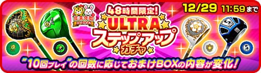 画像ギャラリー No.001のサムネイル画像 / 「みんゴル」,PR出現率が4倍,48時間限定“ULTRAステップアップガチャ”開催中