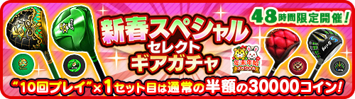画像ギャラリー No.001のサムネイル画像 / 「みんゴル」,48時間限定の新春セレクトギアガチャを開催