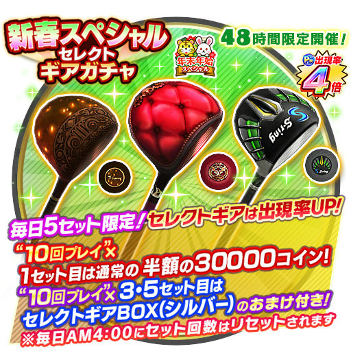 画像ギャラリー No.002のサムネイル画像 / 「みんゴル」,48時間限定の新春セレクトギアガチャを開催