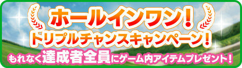 画像ギャラリー No.003のサムネイル画像 / 「みんゴル」,48時間限定の新春セレクトギアガチャを開催