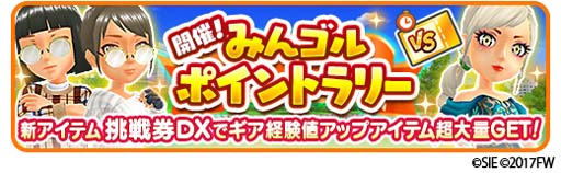 画像ギャラリー No.003のサムネイル画像 / 「みんゴル」，“みんゴルポイントラリー”開催。イベントPを集めて豪華報酬をゲットしよう