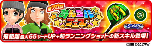 画像ギャラリー No.001のサムネイル画像 / 「みんゴル」,ガチャイベント“みんゴルフェス”と,No.1プレイヤー決定戦“みんゴルグランドチャンピオンシップ”開催