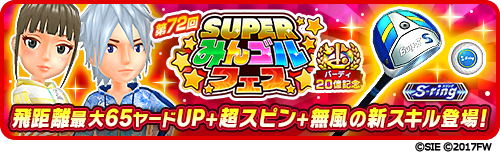 画像ギャラリー No.002のサムネイル画像 / 「みんゴル」,大型ガチャイベント“SUPERみんゴルフェス”を開催