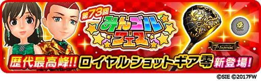 画像ギャラリー No.001のサムネイル画像 / 「みんゴル」，PR出現確率が2倍の大型ガチャイベント“みんゴルフェス”開催中