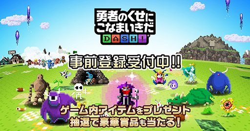 画像ギャラリー No.003のサムネイル画像 / スマホアプリ「勇者のくせにこなまいきだDASH！」で事前登録の受付がスタート。作品の雰囲気を確認できるトレイラーも公開に