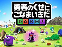 スマホアプリ「勇者のくせにこなまいきだDASH！」で事前登録の受付がスタート。作品の雰囲気を確認できるトレイラーも公開に