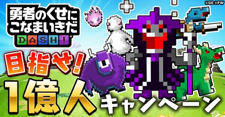 画像ギャラリー No.001のサムネイル画像 / 「勇者のくせにこなまいきだDASH！」，“目指せ1億人キャンペーン”を開催