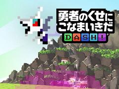 「勇者のくせにこなまいきだDASH！」，2018年2月14日に配信開始。限定の魔物やゲーム内アイテムがもらえる事前登録は2月13日まで受付中