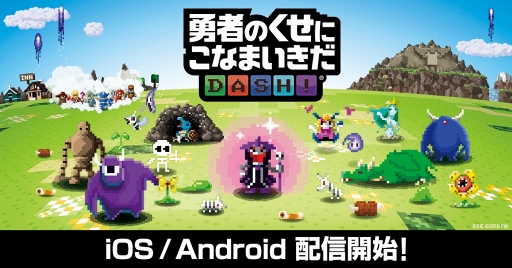 画像ギャラリー No.001のサムネイル画像 / スマホ向けパズルRPG「勇者のくせにこなまいきだDASH!」,配信開始。魔物を育てて迫り来る勇者たちを撃退しよう