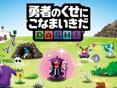 スマホ向けパズルRPG「勇者のくせにこなまいきだDASH！」，配信開始。魔物を育てて迫り来る勇者たちを撃退しよう