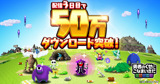 画像ギャラリー No.001のサムネイル画像 / 「勇者のくせにこなまいきだDASH!」,50万DL突破を記念して金の魔王石10個を全員にプレゼント