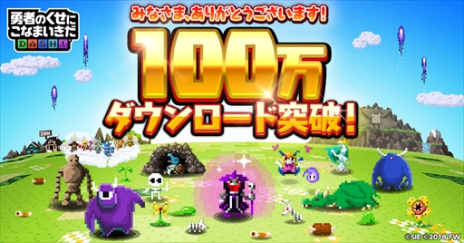 画像ギャラリー No.001のサムネイル画像 / 「勇者のくせにこなまいきだDASH!」,100万DLを突破。金の魔王石10個がプレゼント