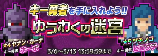 画像ギャラリー No.001のサムネイル画像 / 「勇者のくせにこなまいきだDASH！」でキー勇者が手に入るゲリラダンジョン「ゆうわくの迷宮」が登場
