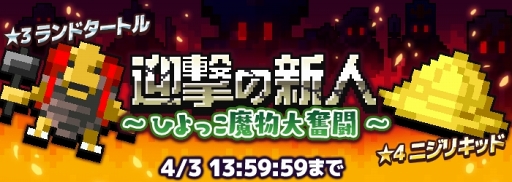 画像ギャラリー No.001のサムネイル画像 / 「勇こな」,撃退した勇者の累計数を競う“ランキングイベント”を期間限定で開催