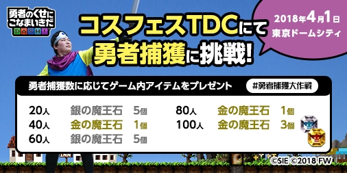 画像ギャラリー No.001のサムネイル画像 / 「勇者のくせにこなまいきだDASH！」のリアルイベントがコスプレフェスタTDCで開催