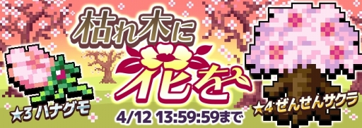画像ギャラリー No.001のサムネイル画像 / 「勇者のくせにこなまいきだDASH!」,ランキングイベント「枯れ木に花を」を開催