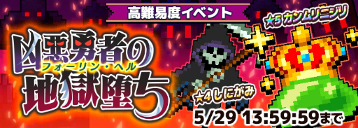 画像ギャラリー No.001のサムネイル画像 / 「勇者のくせにこなまいきだDASH!」高難度イベント「凶悪勇者の地獄堕ち」が開催