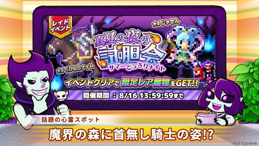 画像ギャラリー No.001のサムネイル画像 / 「勇者のくせにこなまいきだDASH！」レイドイベント「真夏の夜の試胆会」が開幕