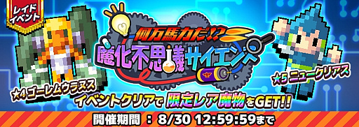 画像ギャラリー No.001のサムネイル画像 / 「勇者のくせにこなまいきだDASH!」,レイドイベント「何万馬力だ!?魔化不思議サイエンス」が本日開催