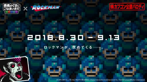 画像ギャラリー No.001のサムネイル画像 / 「勇者のくせにこなまいきだDASH！」，「ロックマン」の公認パロディイベントが8月30日より開催