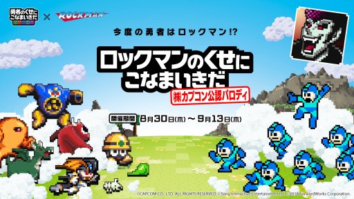 画像ギャラリー No.002のサムネイル画像 / 「勇者のくせにこなまいきだDASH！」，公認パロディ記念キャンペーン「ロックマン捕獲」が開始