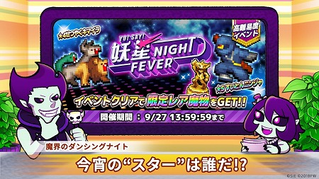 画像ギャラリー No.001のサムネイル画像 / 「勇者のくせにこなまいきだDASH!」,イベント“妖星NIGHT FEVER”が開催