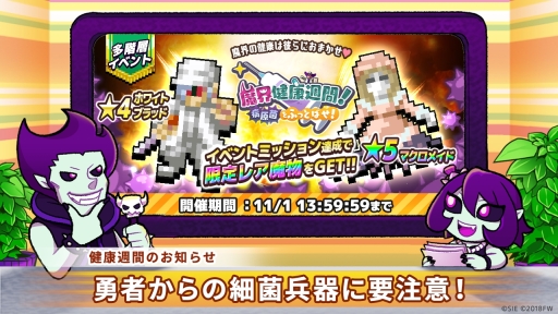 画像ギャラリー No.001のサムネイル画像 / 「勇者のくせにこなまいきだDASH！」でランキングイベント「魔界健康週間！病原菌をふっとばせ！」が開催。11月1日まで