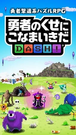 勇者のくせにこなまいきだDASH!