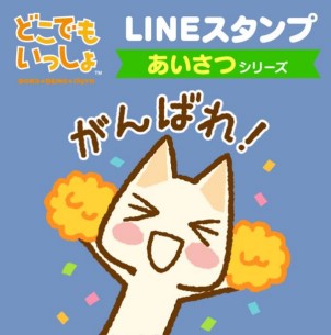 画像ギャラリー No.002のサムネイル画像 / LINEスタンプ「どこでもいっしょ あいさつシリーズ」が本日リリース