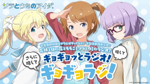 画像ギャラリー No.001のサムネイル画像 / 「ソラとウミのアイダ」声優陣と部長達が“喜びの舞”を披露!?　ラジオ番組「ギョギョラジ！」公開収録レポート