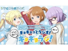 「ソラとウミのアイダ」声優陣と部長達が“喜びの舞”を披露!?　ラジオ番組「ギョギョラジ！」公開収録レポート