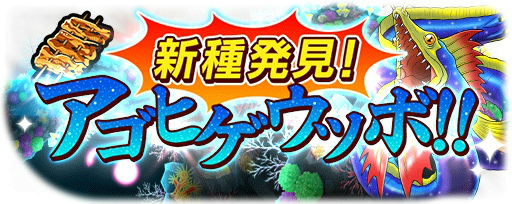 画像ギャラリー No.001のサムネイル画像 / 「ソラとウミのアイダ」,イベント“新種発見!アゴヒゲウツボ!!”を実施