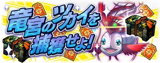 画像ギャラリー No.001のサムネイル画像 / 「ソラとウミのアイダ」,新イベント「竜宮のツカイを捕獲せよ!」が開催